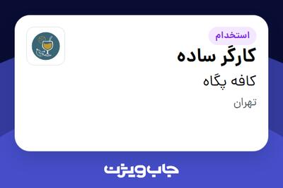 استخدام کارگر ساده در کافه پگاه