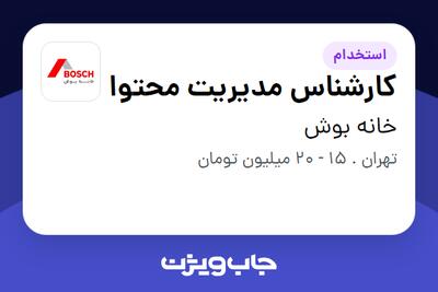 استخدام کارشناس مدیریت محتوا در خانه بوش