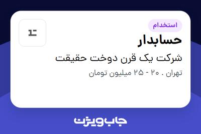 استخدام حسابدار - خانم در شرکت یک قرن دوخت حقیقت
