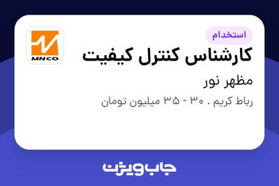 استخدام کارشناس کنترل کیفیت - آقا در مظهر نور