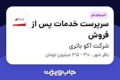 استخدام سرپرست خدمات پس از فروش - آقا در شرکت آکو باتری