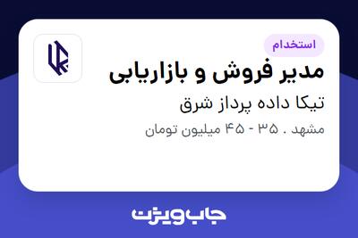 استخدام مدیر فروش و بازاریابی در تیکا داده پرداز شرق