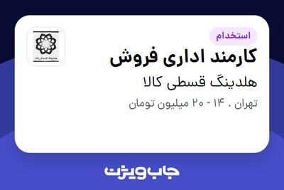 استخدام کارمند اداری فروش در هلدینگ قسطی کالا
