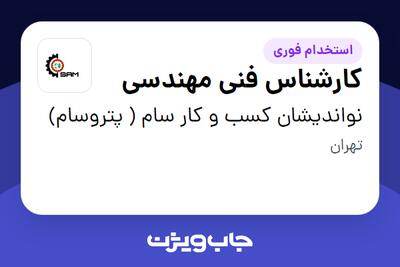 استخدام کارشناس فنی مهندسی در نواندیشان کسب و کار سام ( پتروسام)