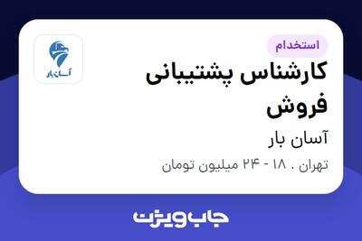 استخدام کارشناس پشتیبانی فروش در آسان بار