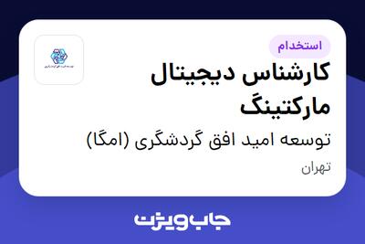 استخدام کارشناس دیجیتال مارکتینگ در توسعه امید افق گردشگری (امگا)