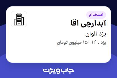 استخدام آبدارچی اقا در یزد الوان