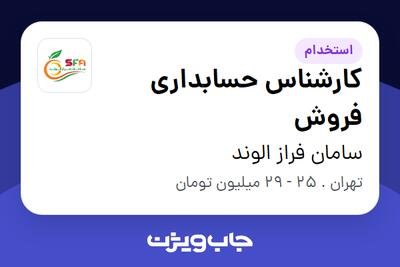 استخدام کارشناس حسابداری فروش در سامان فراز الوند