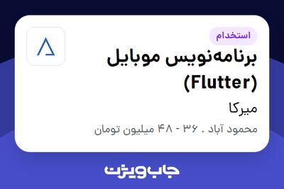 استخدام برنامه‌نویس موبایل (Flutter) در میرکا