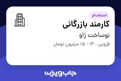 استخدام کارمند بازرگانی - خانم در نوساخت  ژاو