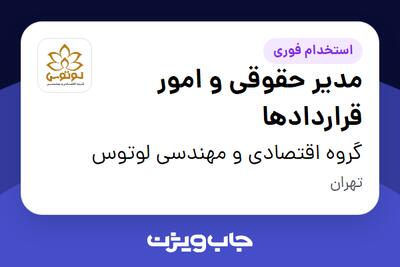 استخدام مدیر حقوقی و امور قراردادها در گروه اقتصادی و مهندسی لوتوس