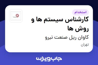 استخدام کارشناس سیستم ها و روش ها در کاوان ریل صنعت نیرو