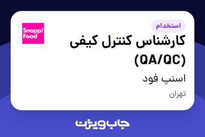 استخدام کارشناس کنترل کیفی (QA/QC) در اسنپ فود