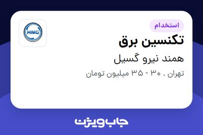 استخدام تکنسین برق - آقا در همند نیرو گسیل