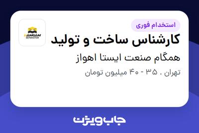 استخدام کارشناس ساخت و تولید - آقا در همگام صنعت ایستا اهواز