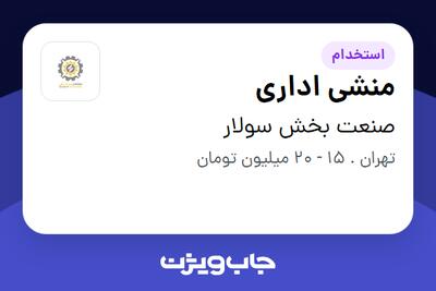 استخدام منشی اداری در صنعت بخش سولار