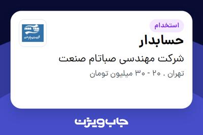 استخدام حسابدار در شرکت مهندسی صباتام صنعت