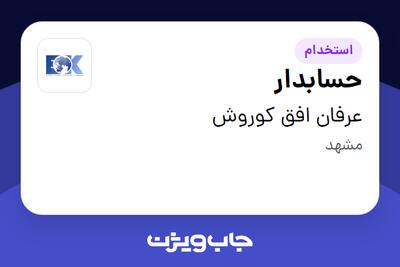 استخدام حسابدار در عرفان افق کوروش