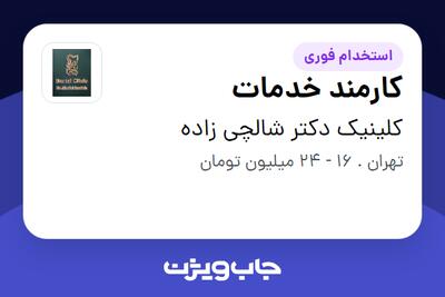 استخدام کارمند خدمات در کلینیک دکتر  شالچی زاده