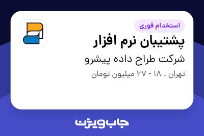 استخدام پشتیبان نرم افزار در شرکت طراح داده پیشرو