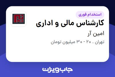 استخدام کارشناس مالی و اداری در امین آر