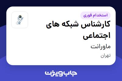 استخدام کارشناس شبکه های اجتماعی - خانم در ماورانت