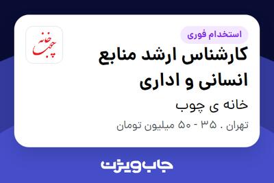استخدام کارشناس ارشد منابع انسانی و اداری در خانه ی چوب