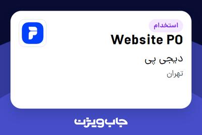 استخدام Website PO در دیجی پی