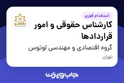 استخدام کارشناس حقوقی و امور قراردادها در گروه اقتصادی و مهندسی لوتوس