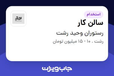 استخدام سالن کار در رستوران وحید رشت