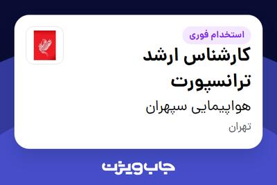 استخدام کارشناس ارشد ترانسپورت - آقا در هواپیمایی سپهران