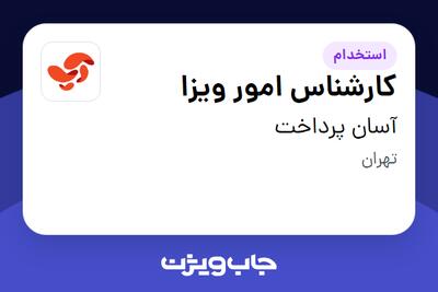 استخدام کارشناس امور ویزا در آسان پرداخت