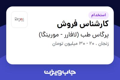 استخدام کارشناس فروش در پرگاس طب (لافارر - مورینگا)