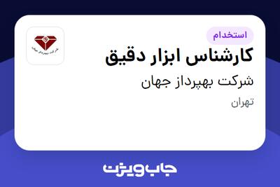 استخدام کارشناس ابزار دقیق در شرکت بهپرداز جهان