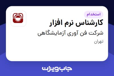 استخدام کارشناس نرم افزار در شرکت فن آوری آزمایشگاهی
