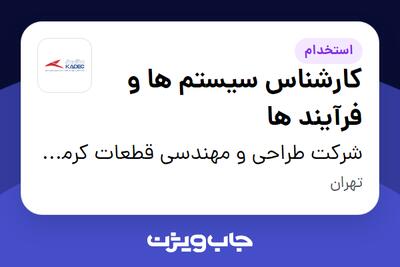 استخدام کارشناس سیستم ها و فرآیند ها در شرکت طراحی و مهندسی قطعات کرمان خودرو