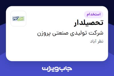استخدام تحصیلدار - آقا در شرکت تولیدی صنعتی پروزن