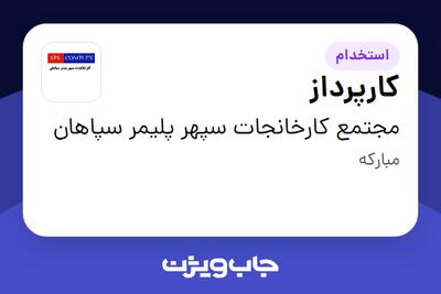 استخدام کارپرداز - آقا در مجتمع کارخانجات سپهر پلیمر سپاهان