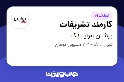 استخدام کارمند تشریفات در پرشین ابزار یدک