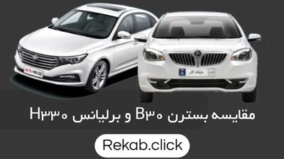 مقایسه بسترن B30 و برلیانس H330