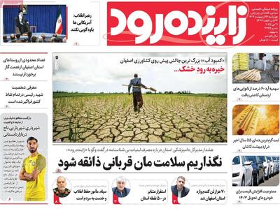 صفحه اول روزنامه‌های اصفهان چهارشنبه ۳۱ اردیبهشت