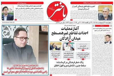 صفحه اول روزنامه های کرمانشاه چهارشنبه ۳۰ اردیبهشت ماه