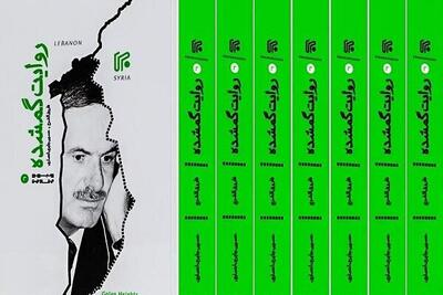 کتاب «روایت گمشده» منتشر شد