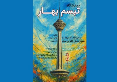 «تبسم بهار» میزبان ۱۶۰ اثر هنری در برج میلاد تهران
