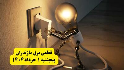 جدول خاموشی برق مازندران پنجشنبه ۱ خرداد ۱۴۰۴ | ساعت قطعی برق شهرستان‌ های استان مازندران پنجشنبه اول خرداد ۱۴۰۴ + برنامه قطع برق ساری