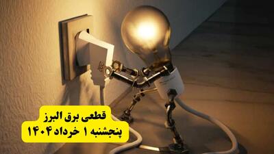 جدول خاموشی برق البرز پنجشنبه ۱ خرداد ۱۴۰۴ | ساعت قطعی برق شهرستان‌ های استان البرز پنجشنبه اول خرداد ۱۴۰۴ + برنامه قطع برق کرج