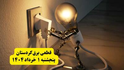 جدول خاموشی برق کردستان پنجشنبه ۱ خرداد ۱۴۰۴ | ساعت قطعی برق شهرستان‌ های استان کردستان پنجشنبه اول خرداد ۱۴۰۴ + برنامه قطع برق سنندج