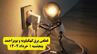 جدول خاموشی برق کهگیلویه و بویراحمد پنجشنبه ۱ خرداد ۱۴۰۴ | ساعت قطعی برق شهرستان‌ های استان کهگیلویه و بویراحمد پنجشنبه اول خرداد ۱۴۰۴ + برنامه قطع برق یاسوج