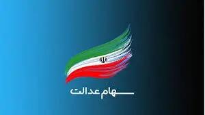 اعلام ارزش سهام عدالت امروز چهارشنبه ۳۱ اردیبهشت ۱۴۰۴ | ارزش سهام عدالت ۴۹۰ هزارتومانی چقدر شد؟