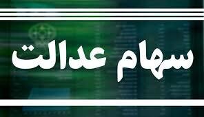 ارزش سهام عدالت امروز ۳۱ اردیبهشت ۱۴۰۴